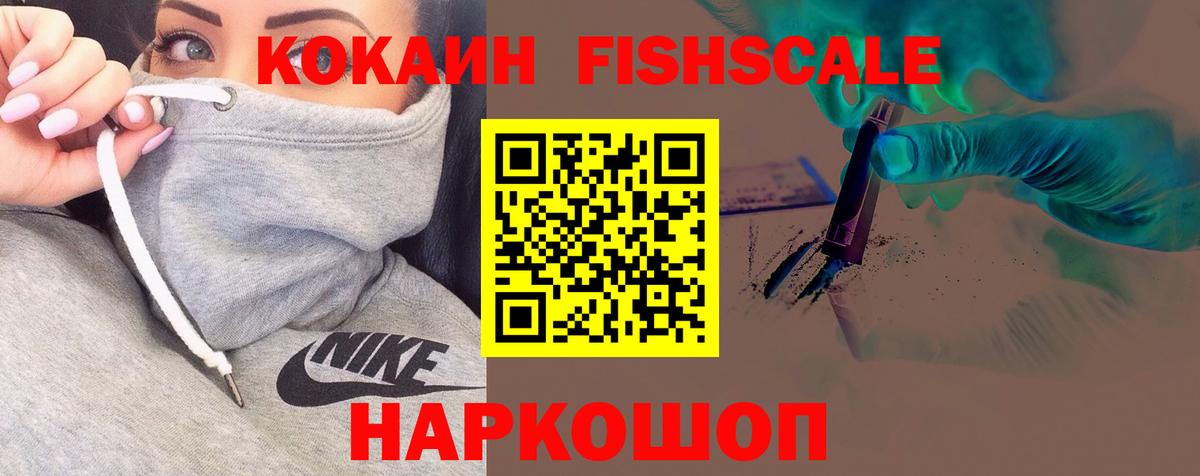 КОКАИН FishScale Туапсе
