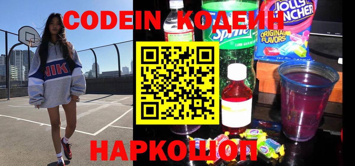 Кодеин напиток Lean (лин)  Кодеиновый сироп Lean Purple Drank  Вход с VPN  Туапсе 